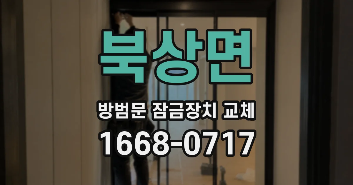 북상면 방범문 잠금장치 교체