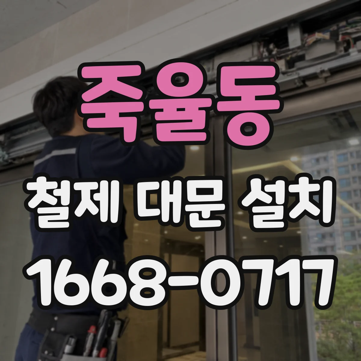 죽율동 철제 대문 설치
