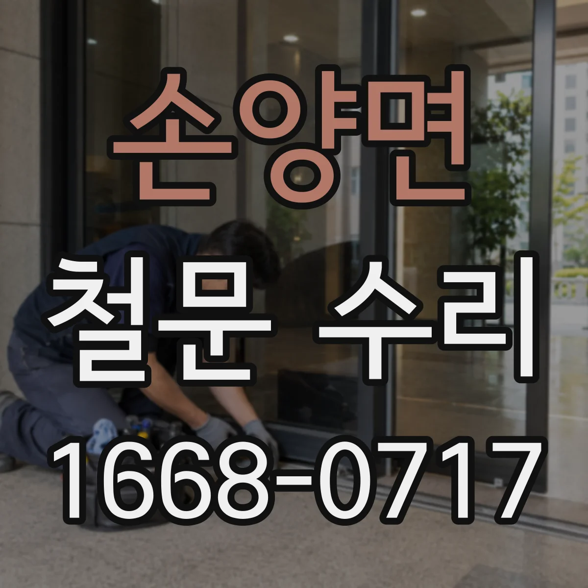 손양면 철문 수리