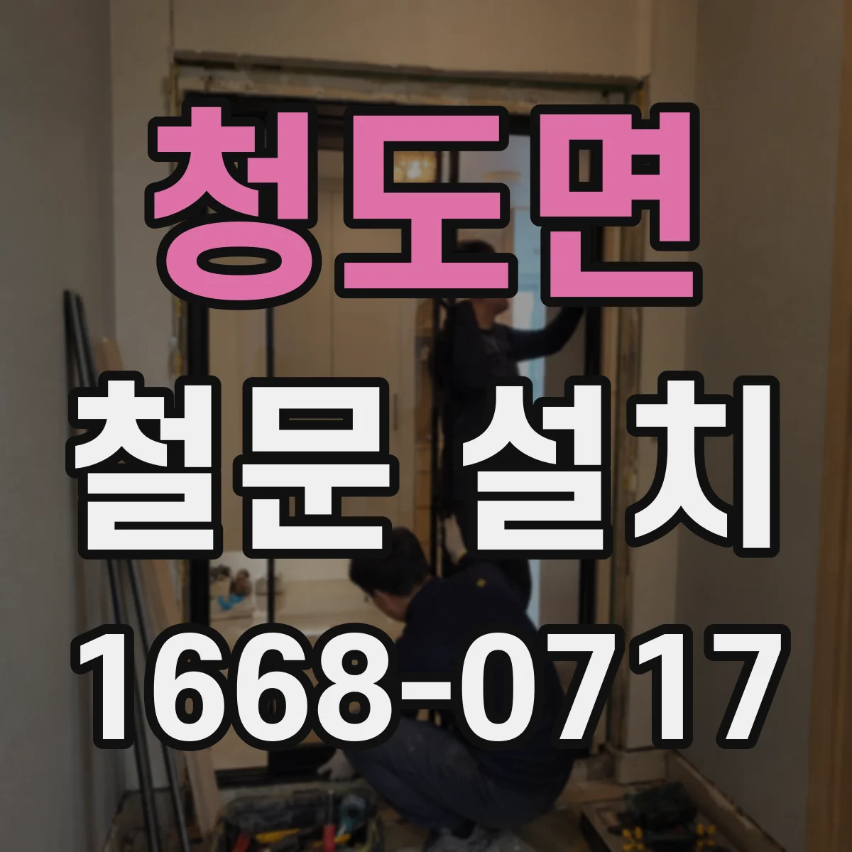 청도면 철문 설치