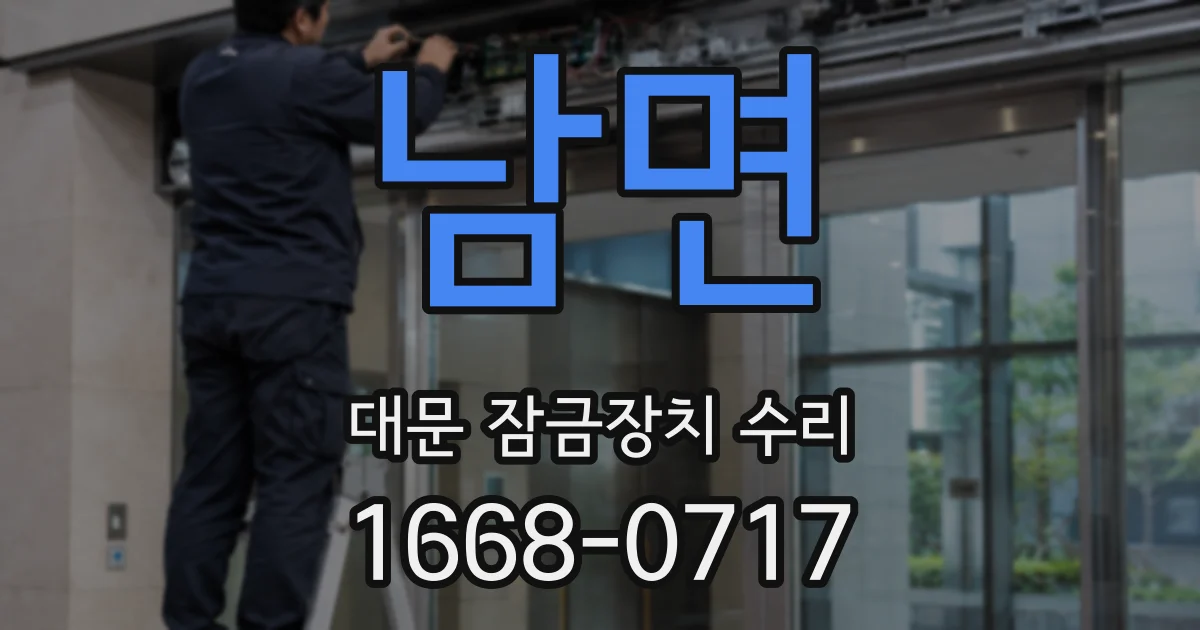 남면 대문 잠금장치 수리