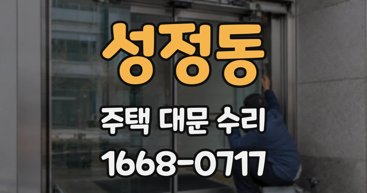 성정동 주택 대문 수리