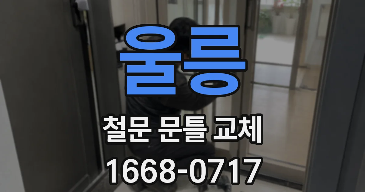 울릉 철문 문틀 교체