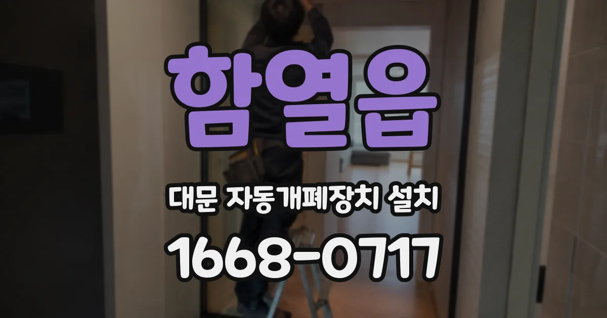 함열읍 대문 자동개폐장치 설치