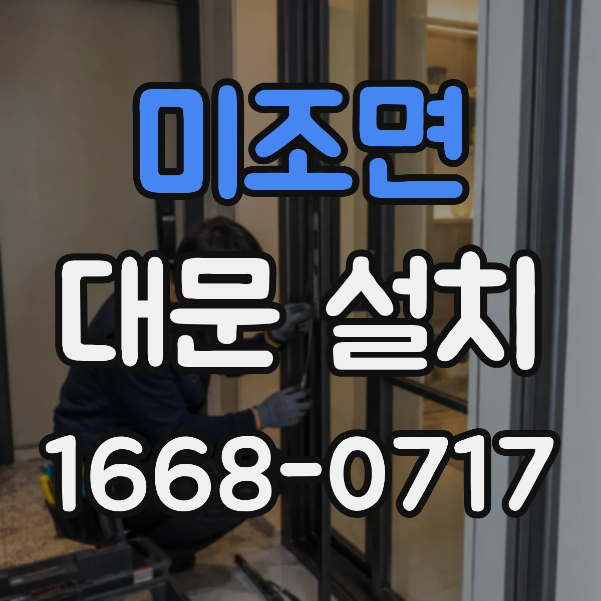 미조면 대문 설치