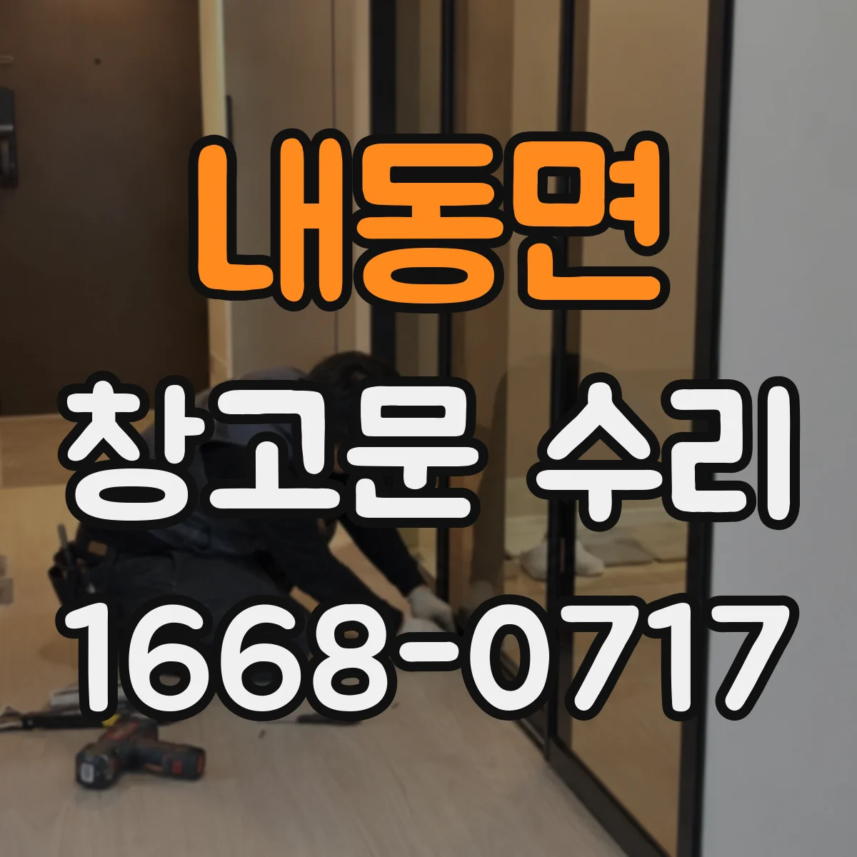 내동면 창고문 수리