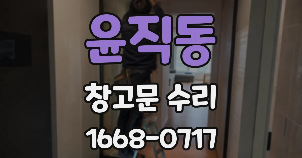 윤직동 창고문 수리