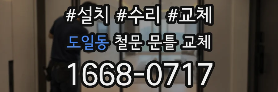 도일동 철문 문틀 교체
