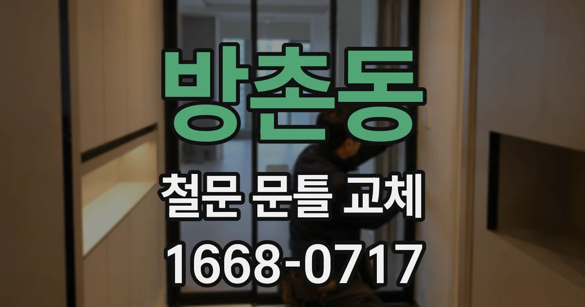 방촌동 철문 문틀 교체