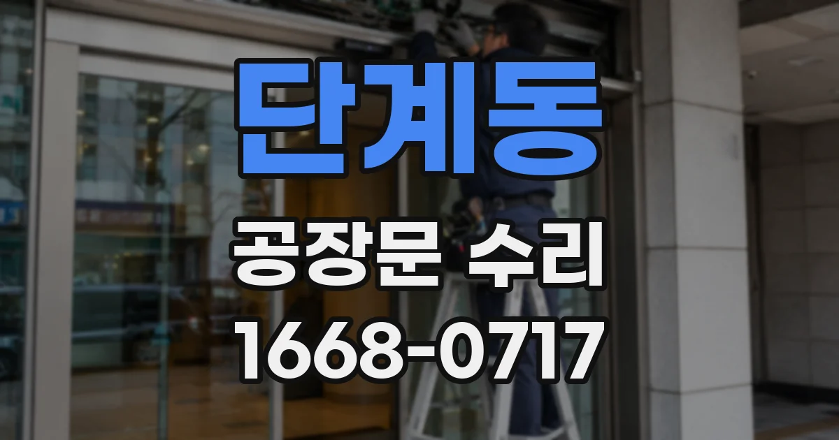 단계동 공장문 수리