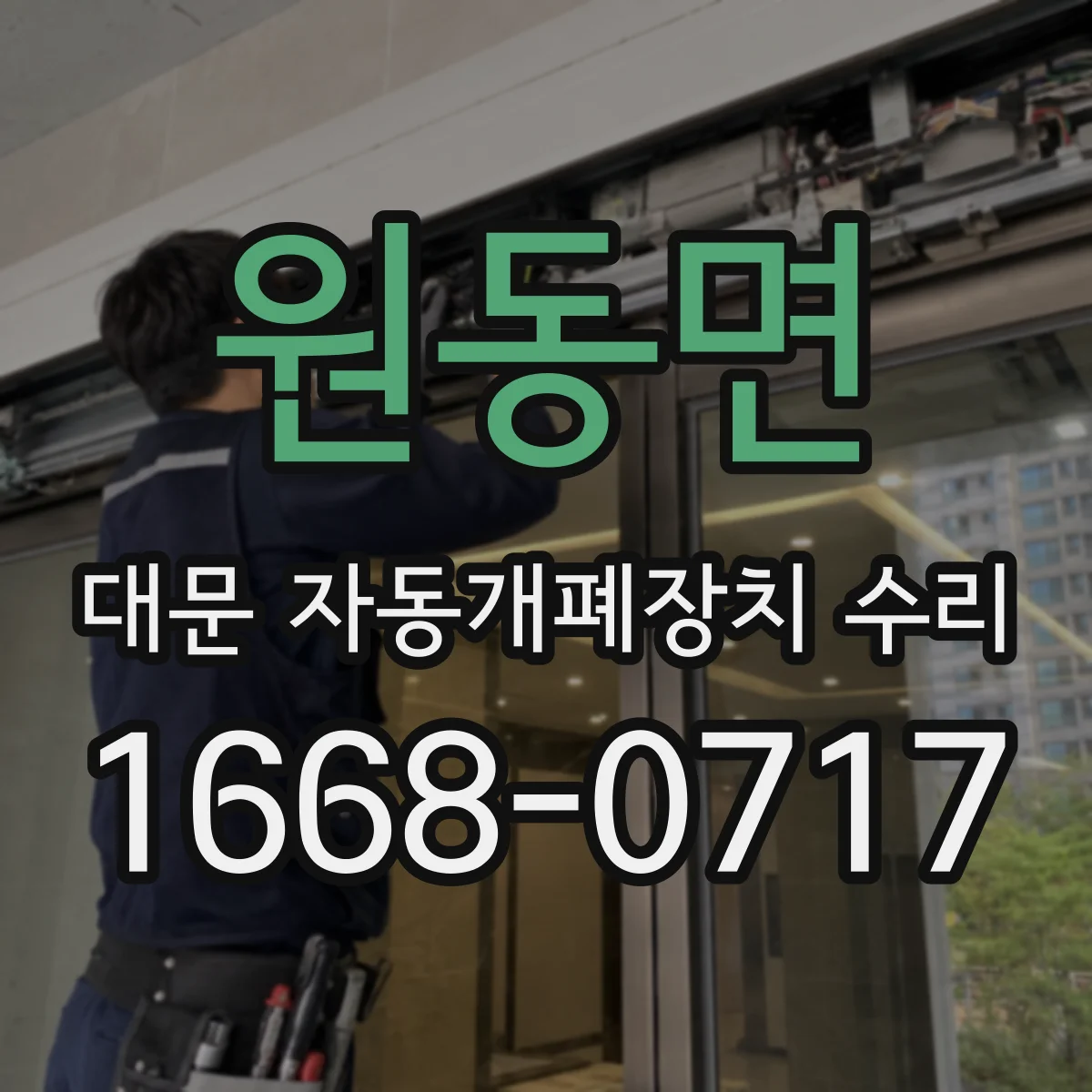 원동면 대문 자동개폐장치 수리