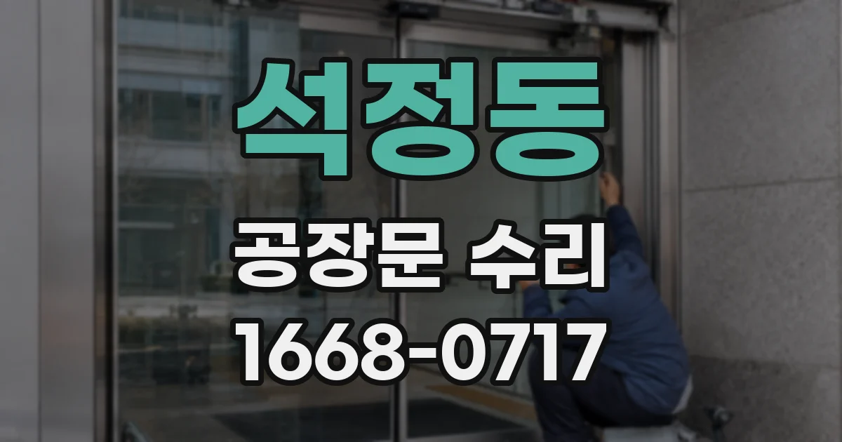 석정동 공장문 수리
