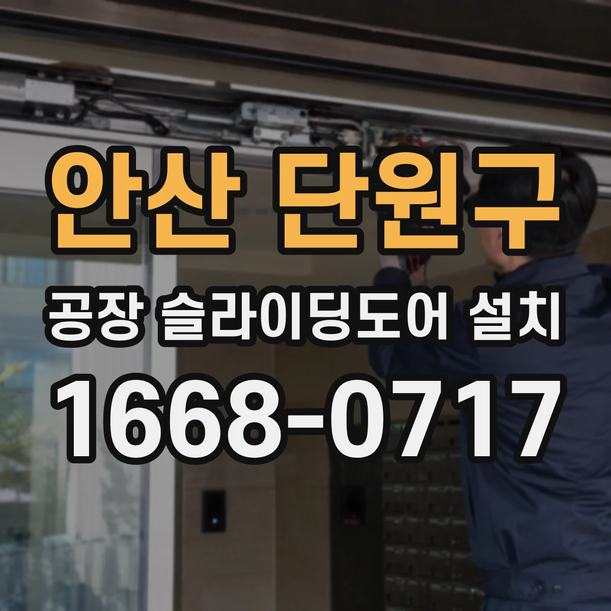 안산 단원구 공장 슬라이딩도어 설치