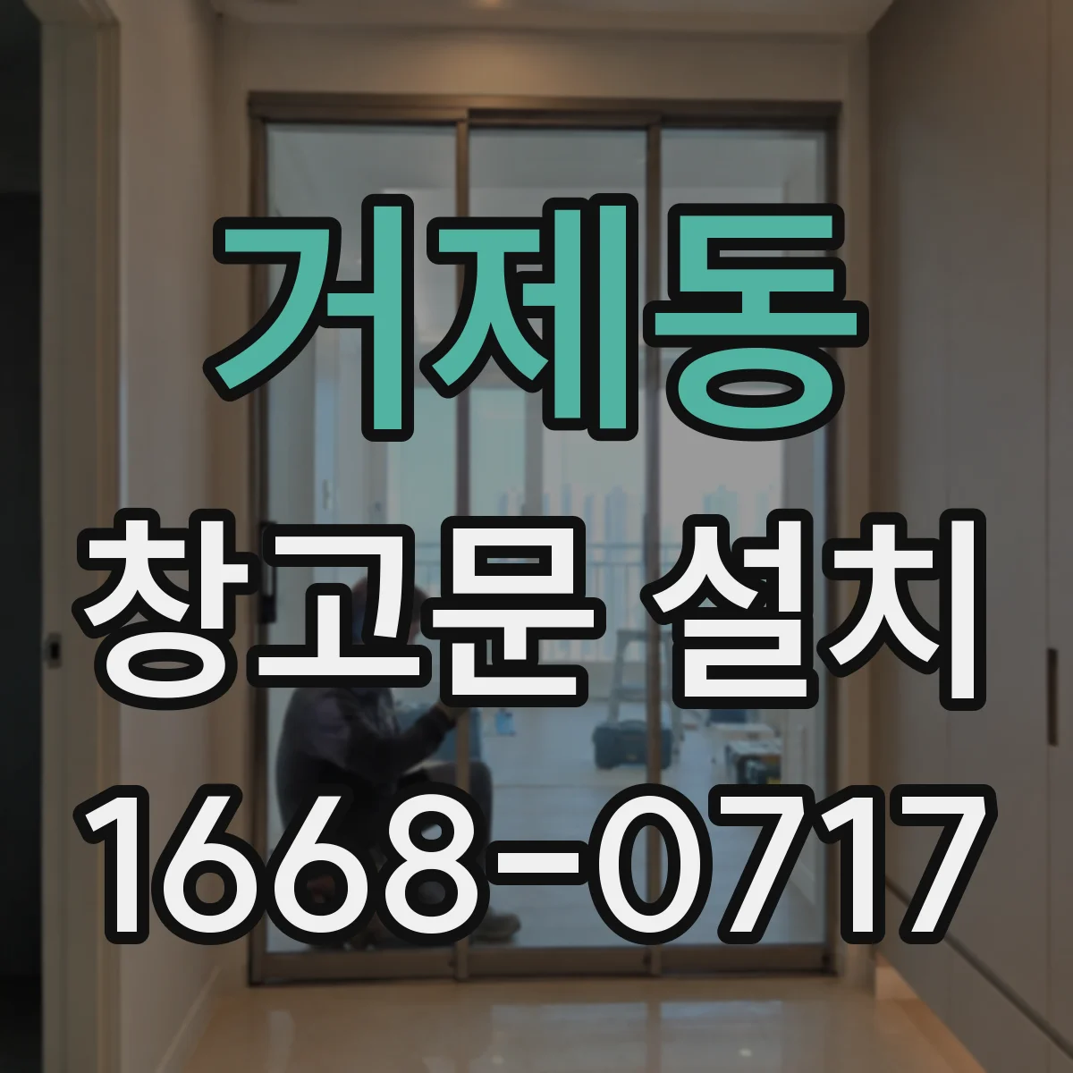 거제동 창고문 설치