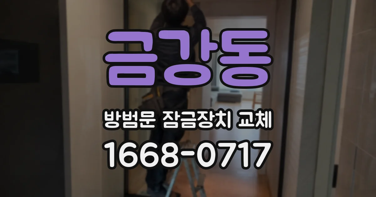 금강동 방범문 잠금장치 교체