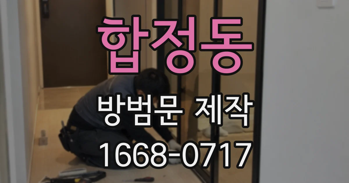 합정동 방범문 제작