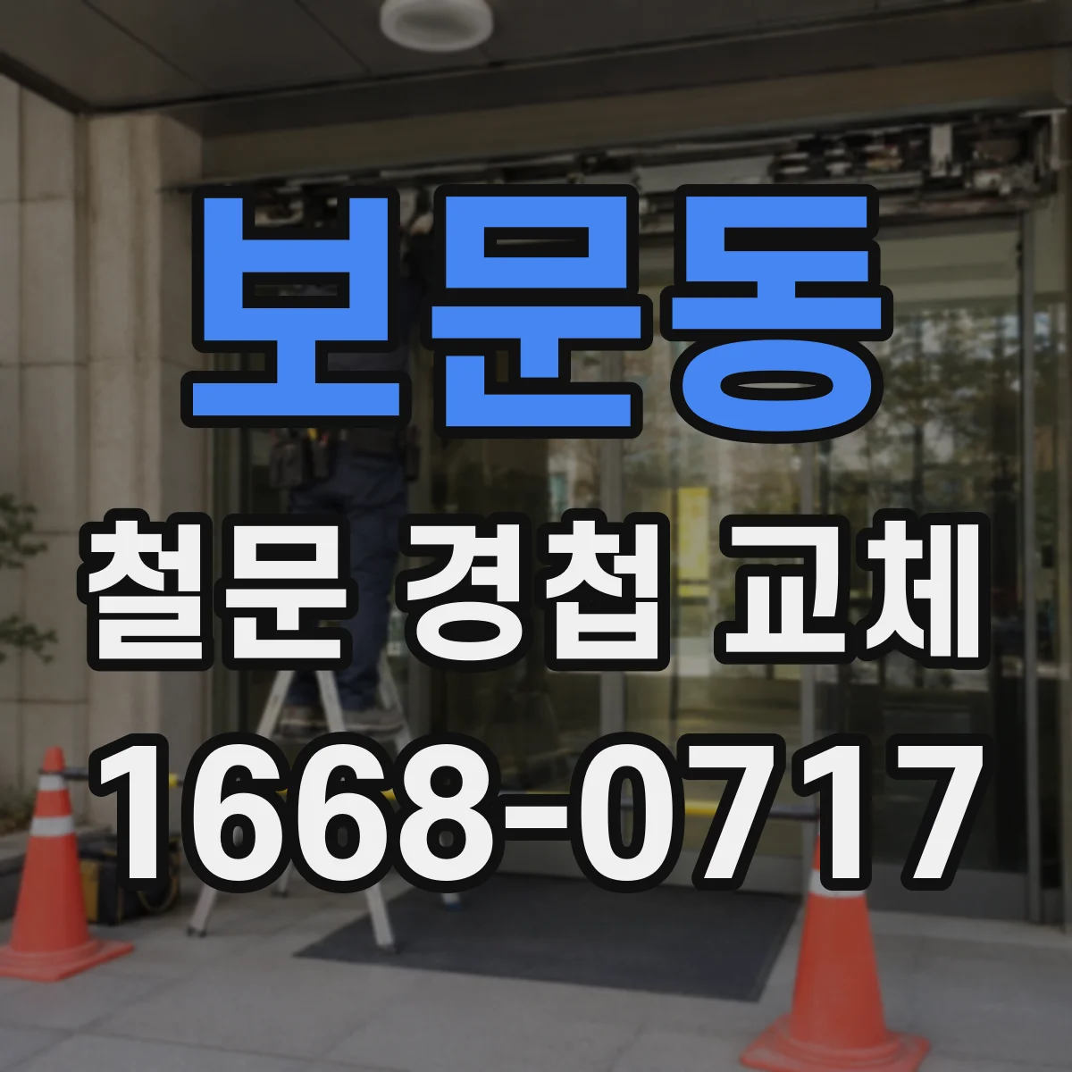 보문동 철문 경첩 교체