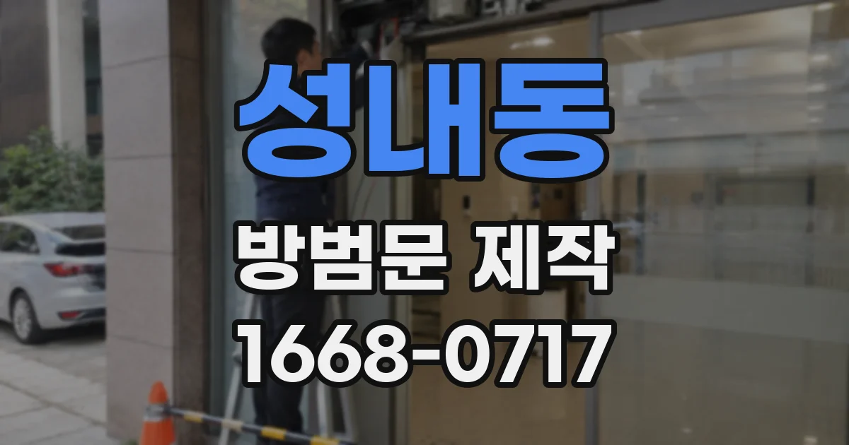 성내동 방범문 제작