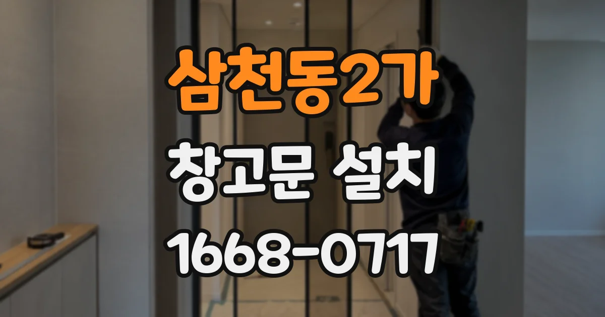 삼천동2가 창고문 설치