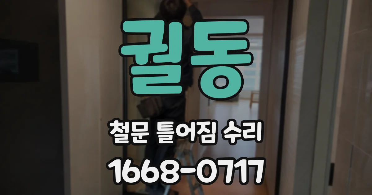 궐동 철문 틀어짐 수리