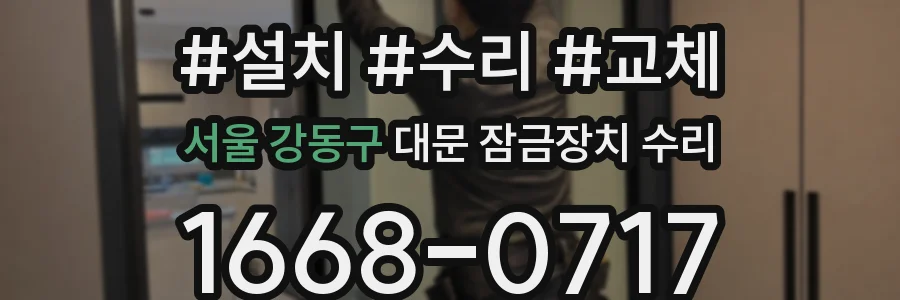 서울 강동구 대문 잠금장치 수리