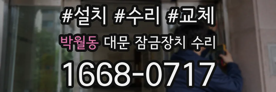 박월동 대문 잠금장치 수리