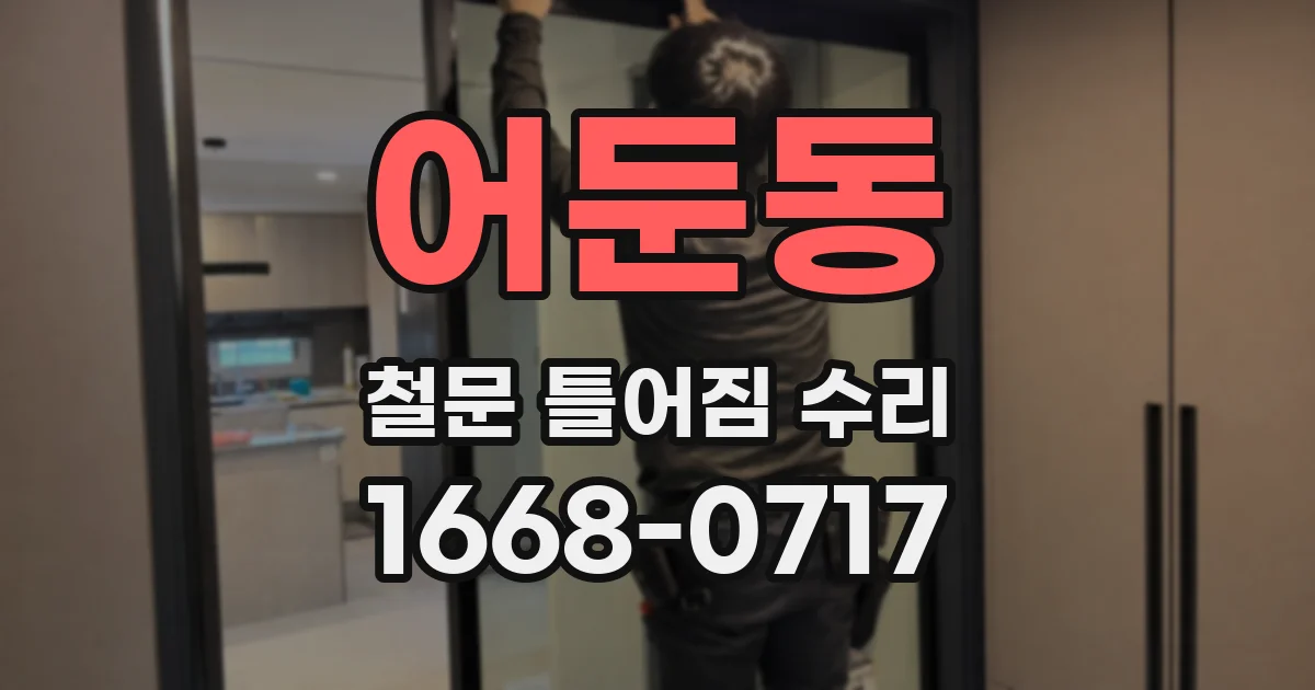 어둔동 철문 틀어짐 수리