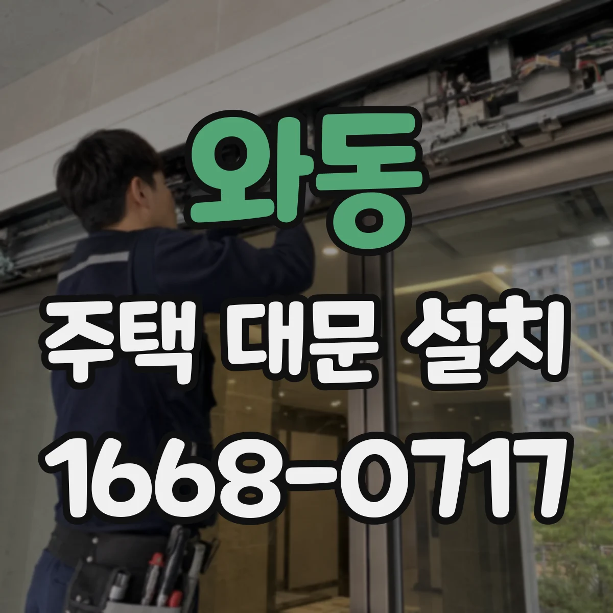 와동 주택 대문 설치