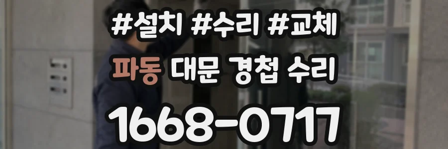 파동 대문 경첩 수리