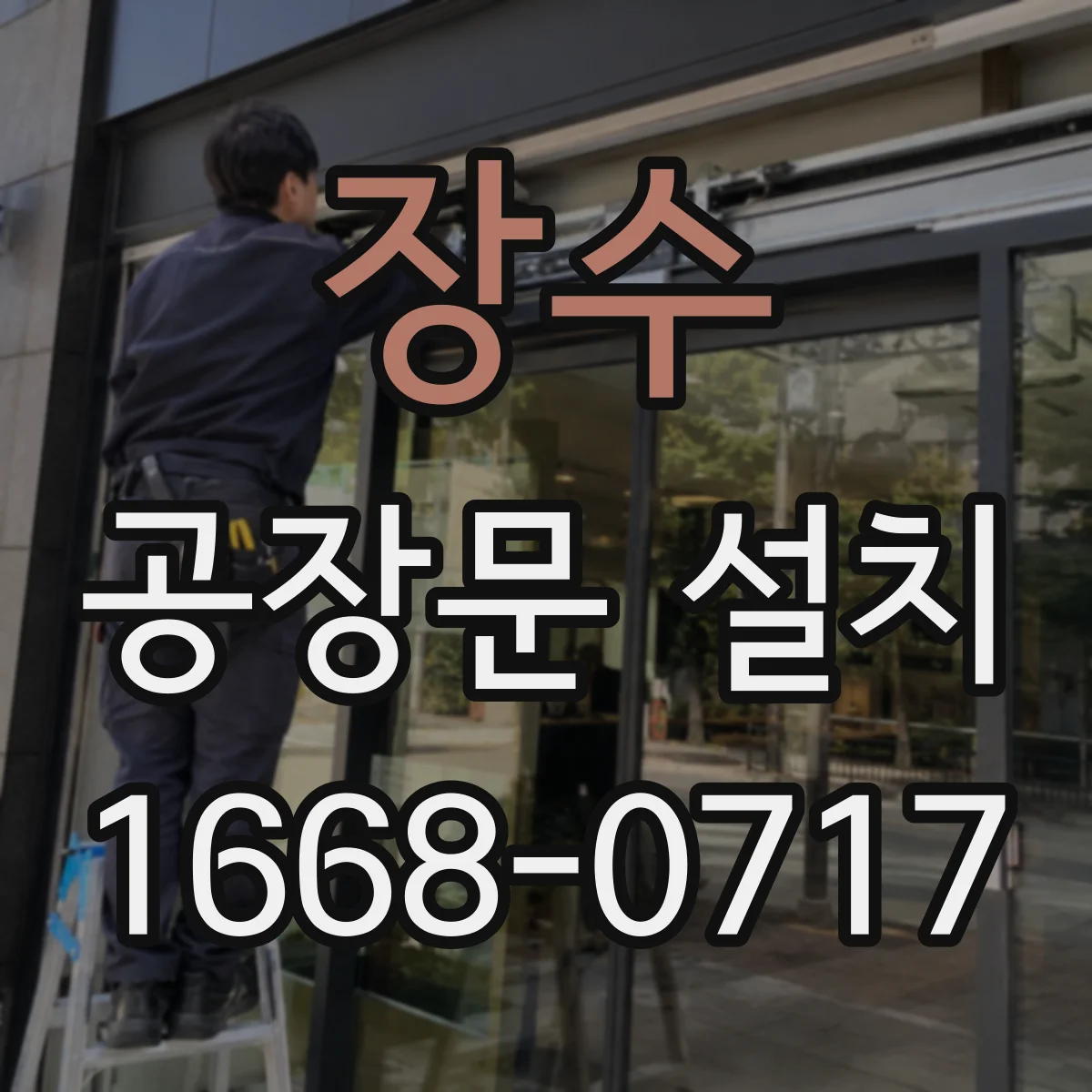 장수 공장문 설치 생산 구역과 외부의 열 손실 줄이기