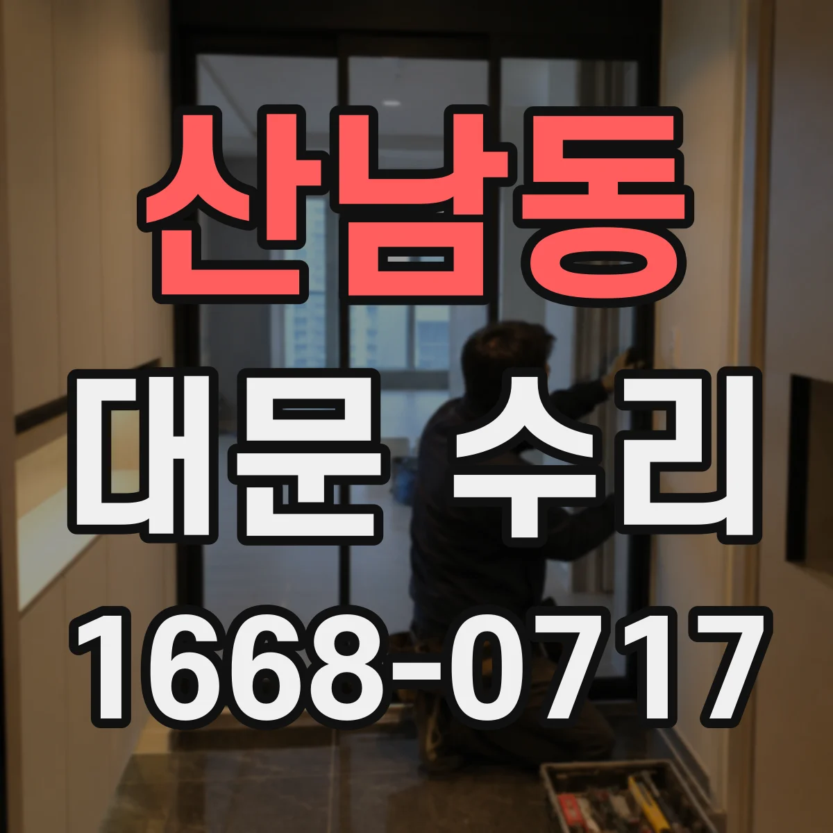 산남동 대문 수리