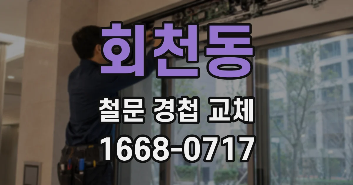 회천동 철문 경첩 교체