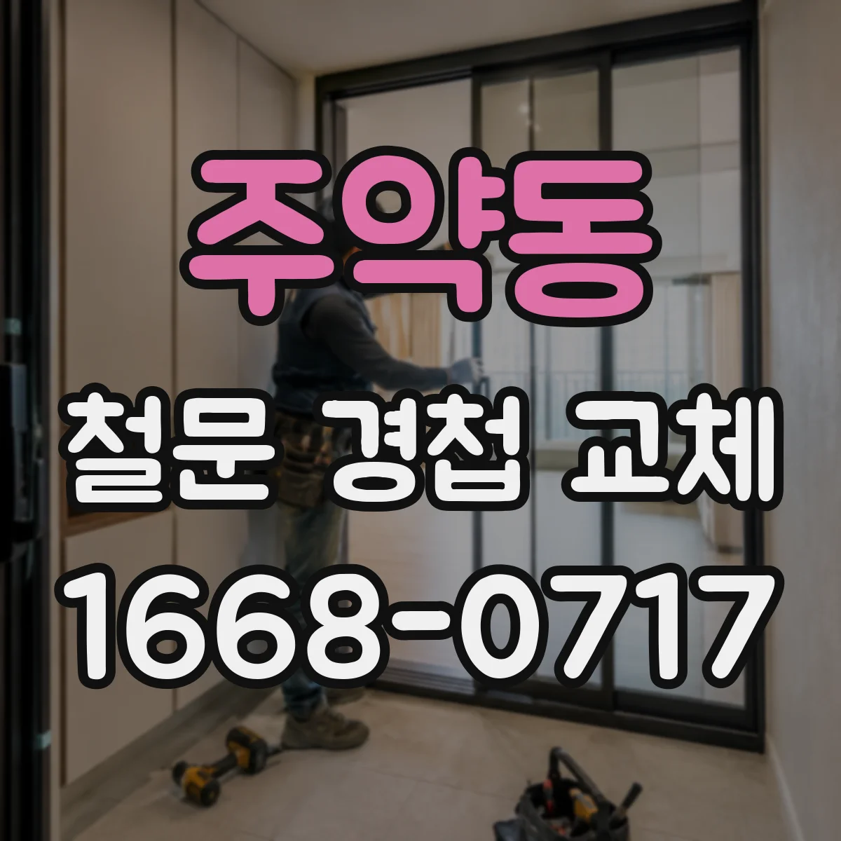 주약동 철문 경첩 교체