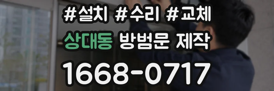 상대동 방범문 제작