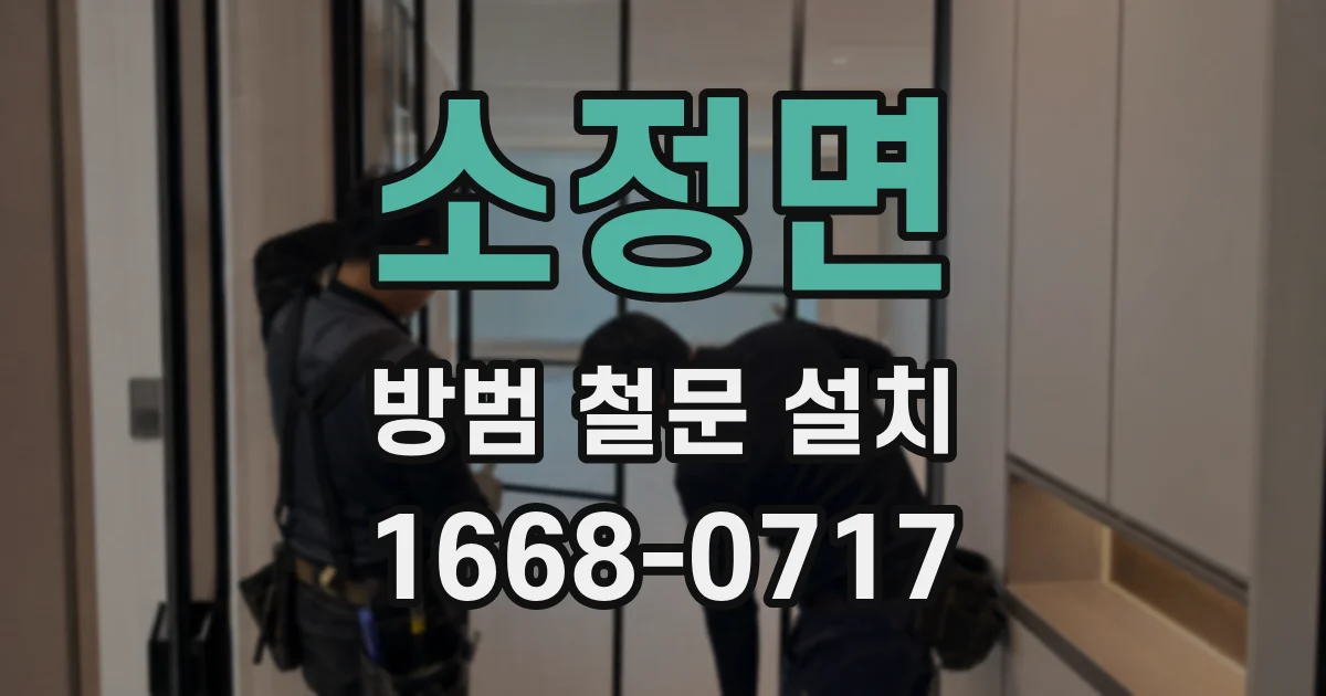 소정면 방범 철문 설치