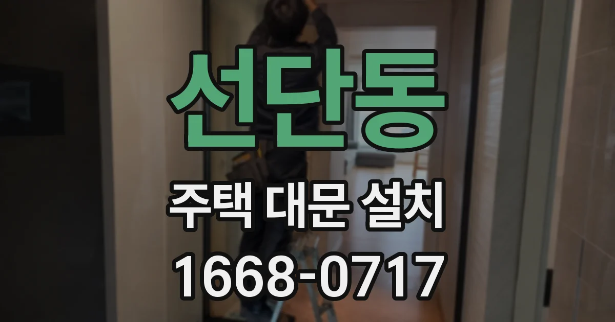 선단동 주택 대문 설치