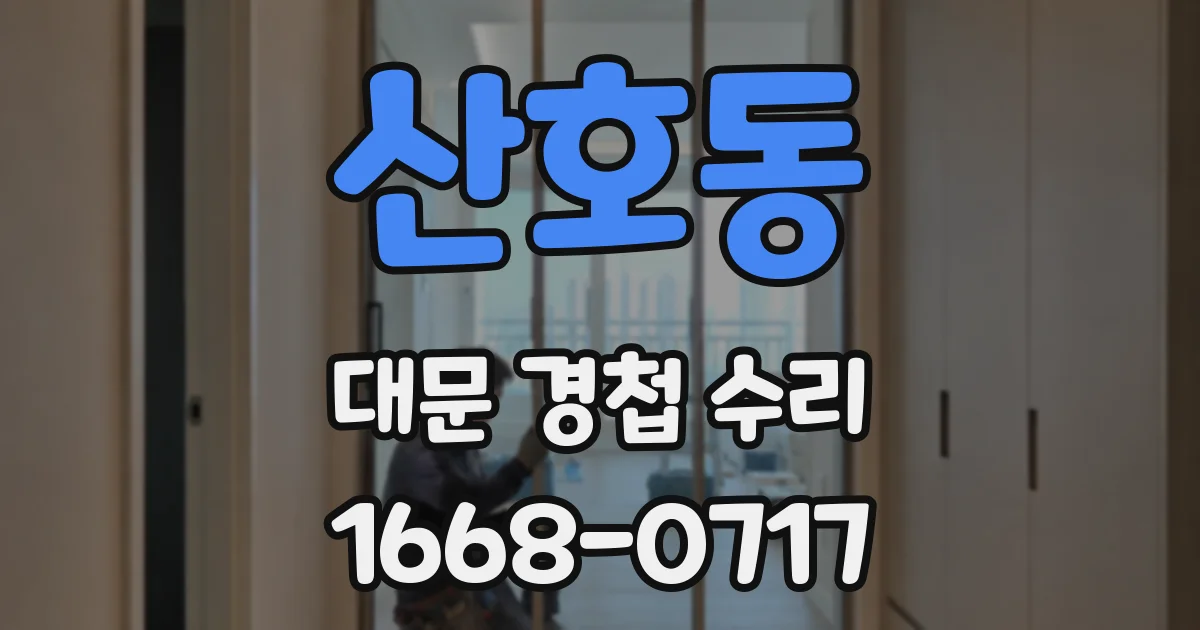 산호동 대문 경첩 수리
