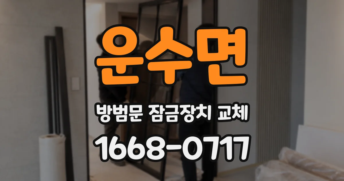 운수면 방범문 잠금장치 교체