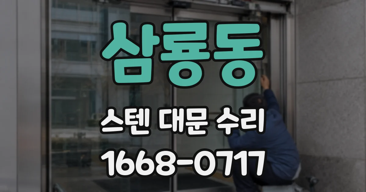 삼룡동 스텐 대문 수리