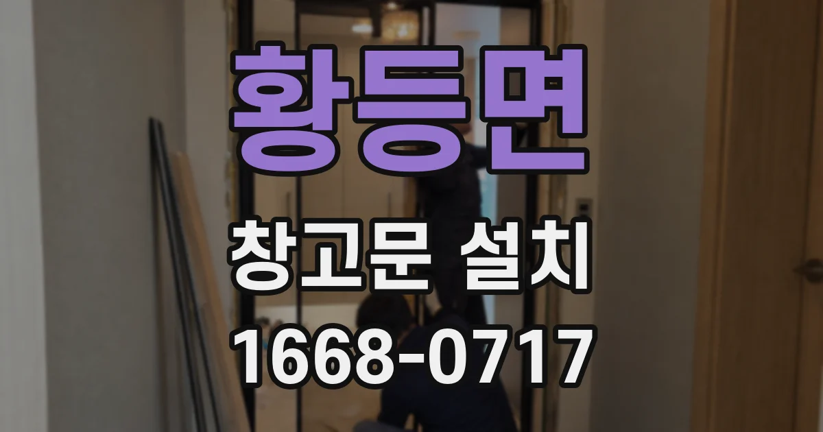 황등면 창고문 설치