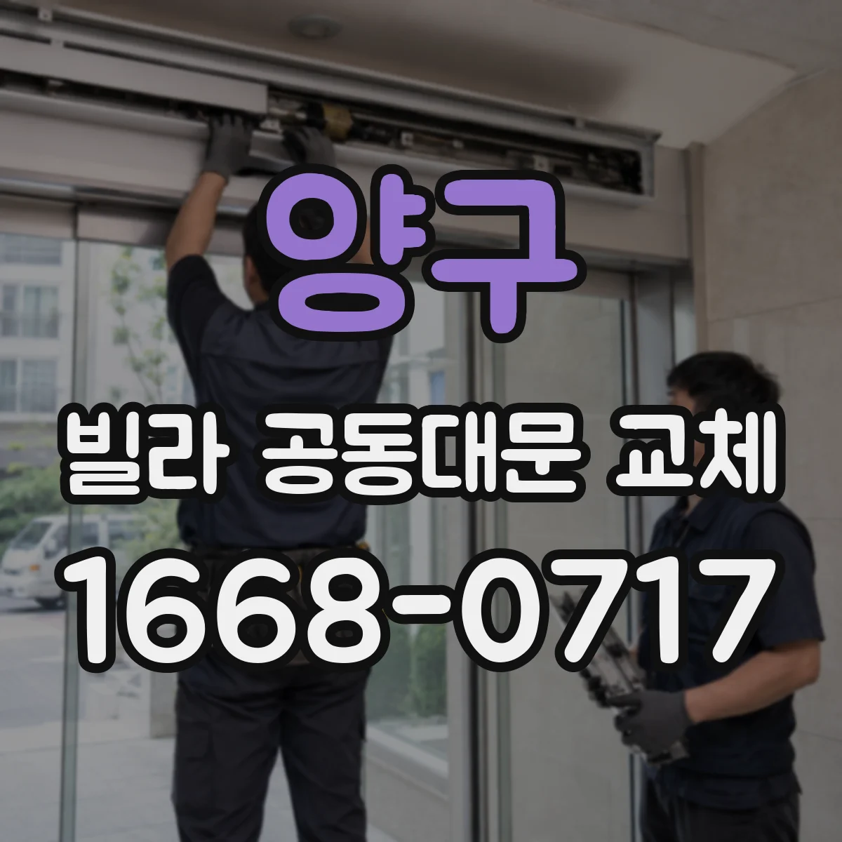 양구 빌라 공동대문 교체
