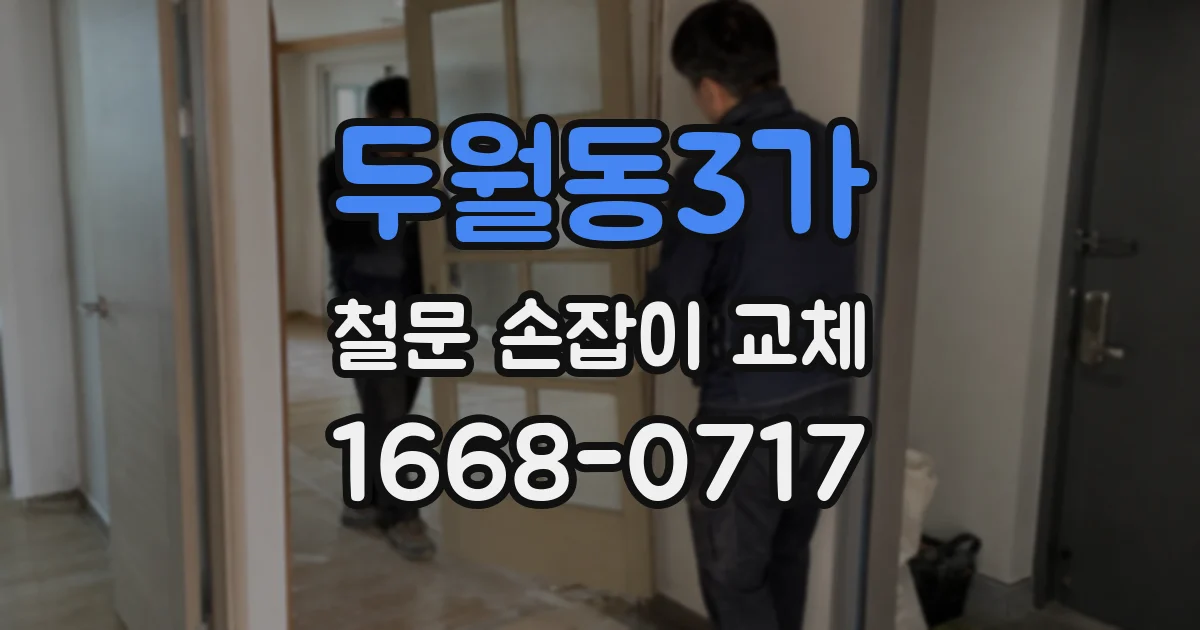 두월동3가 철문 손잡이 교체