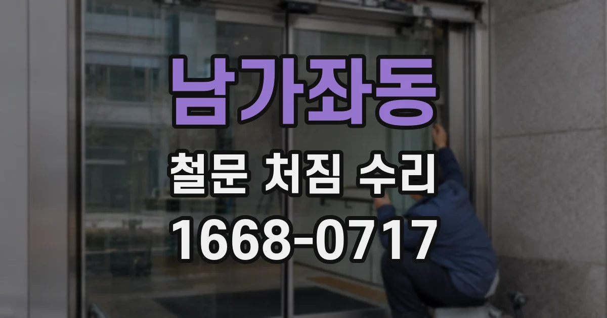 남가좌동 철문 처짐 수리