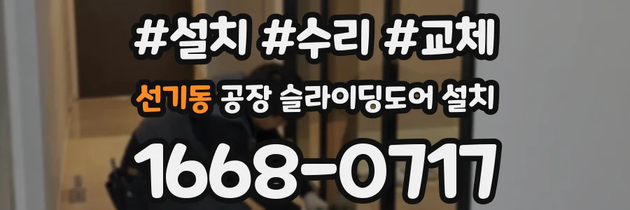 선기동 공장 슬라이딩도어 설치