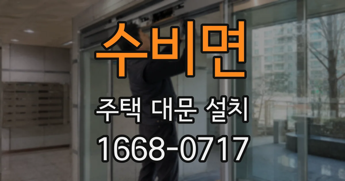 수비면 주택 대문 설치