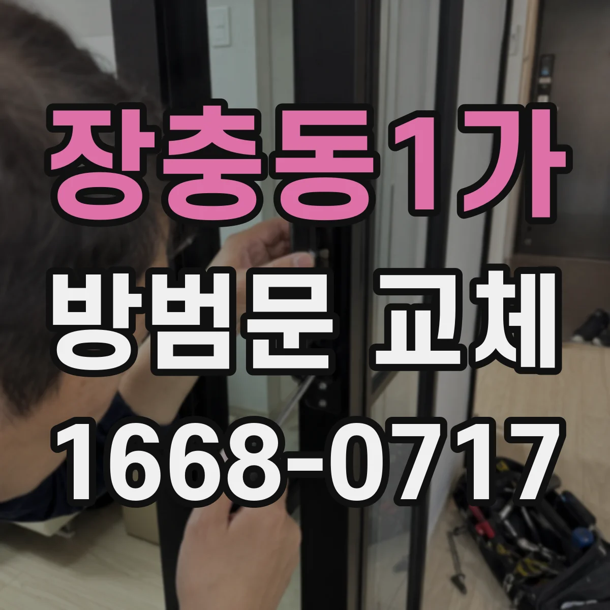 장충동1가 방범문 교체