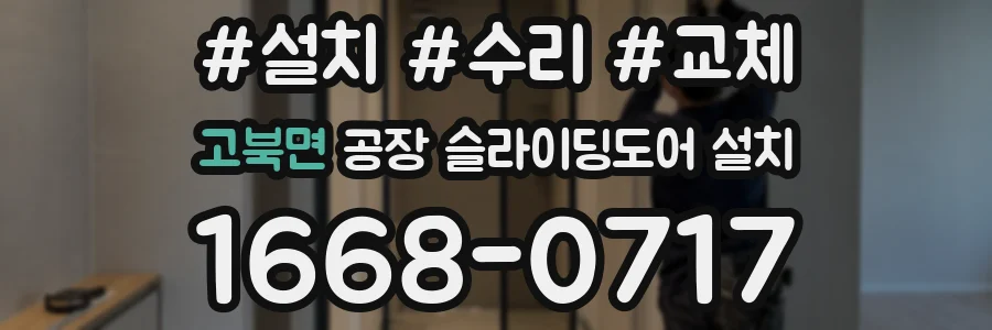 고북면 공장 슬라이딩도어 설치