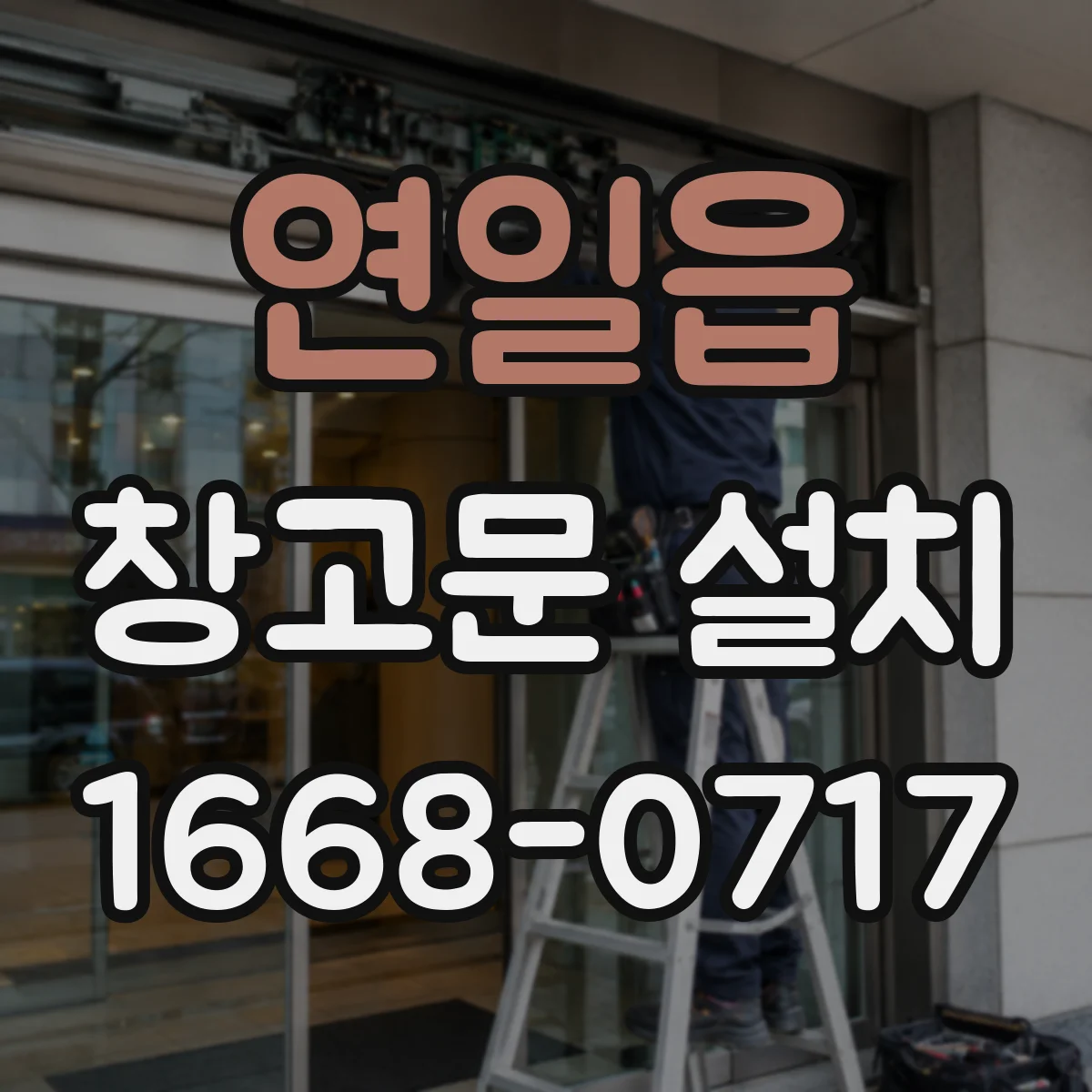 연일읍 창고문 설치