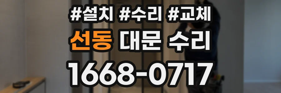 선동 대문 수리