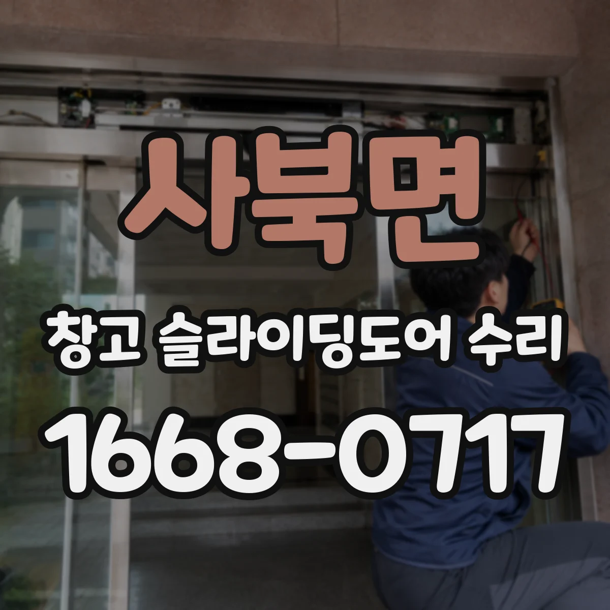 사북면 창고 슬라이딩도어 수리